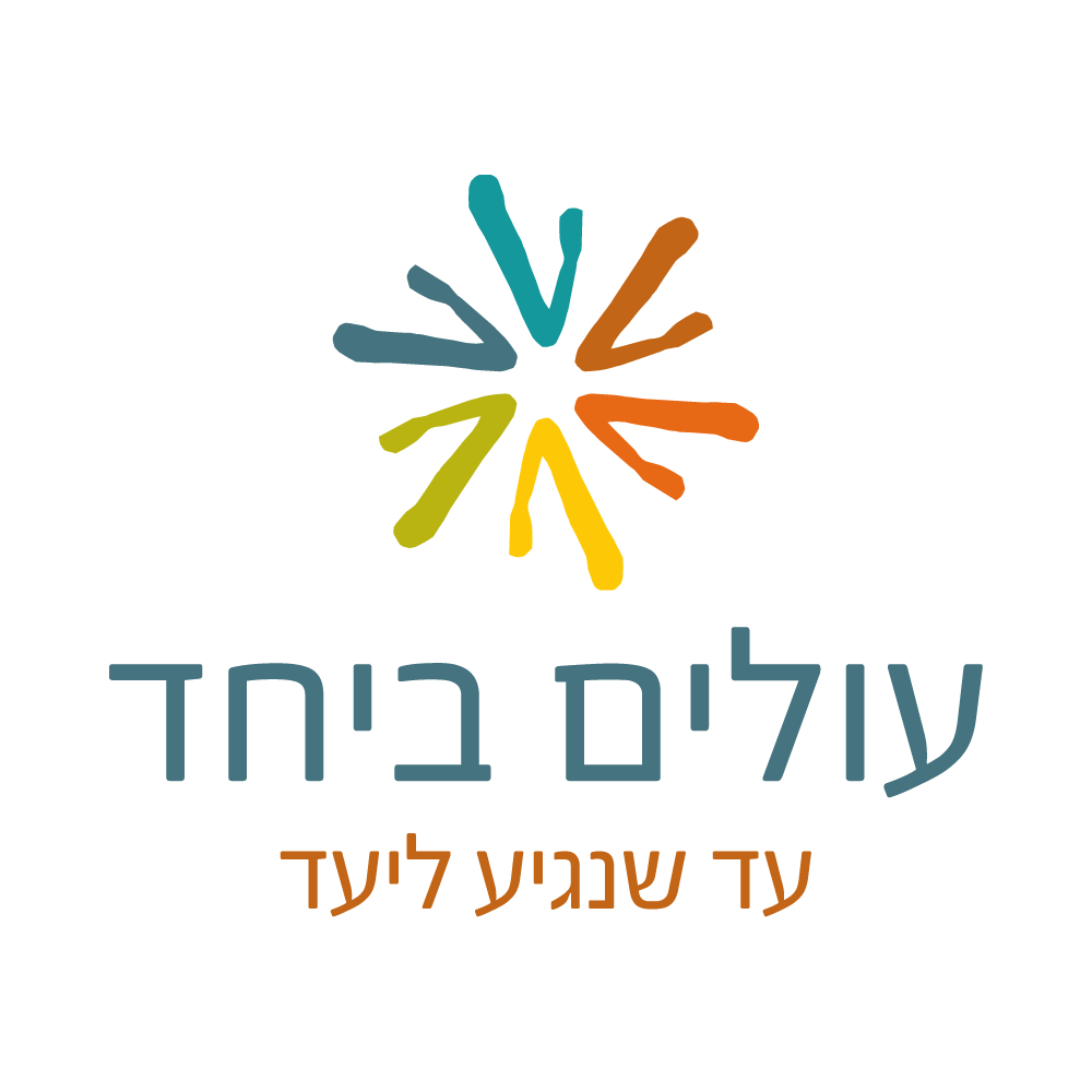 עולים ביחד